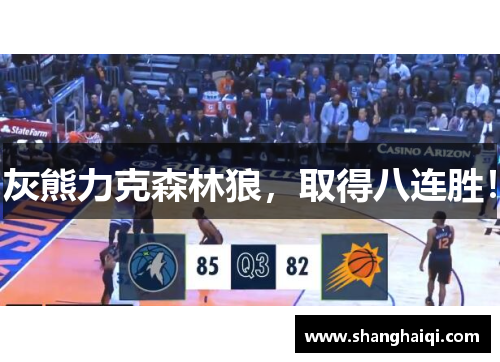 灰熊力克森林狼，取得八连胜！