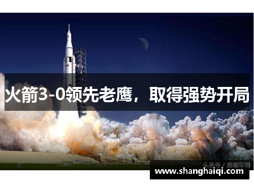 火箭3-0领先老鹰，取得强势开局