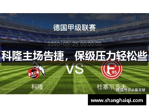 科隆主场告捷，保级压力轻松些