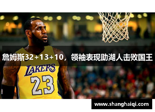 詹姆斯32+13+10，领袖表现助湖人击败国王