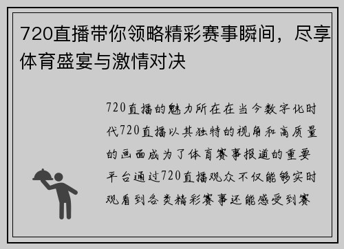 720直播带你领略精彩赛事瞬间，尽享体育盛宴与激情对决