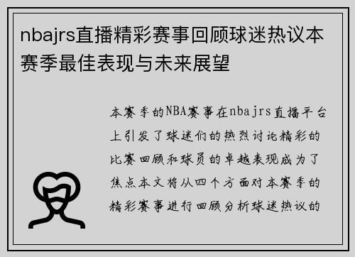 nbajrs直播精彩赛事回顾球迷热议本赛季最佳表现与未来展望