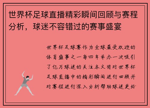 世界杯足球直播精彩瞬间回顾与赛程分析，球迷不容错过的赛事盛宴