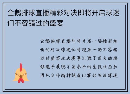 企鹅排球直播精彩对决即将开启球迷们不容错过的盛宴