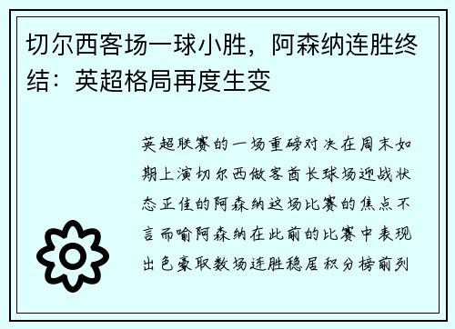 切尔西客场一球小胜，阿森纳连胜终结：英超格局再度生变