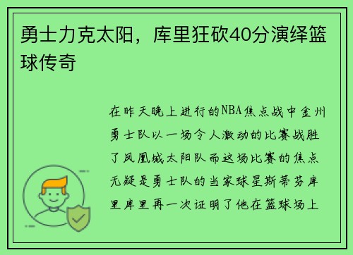 勇士力克太阳，库里狂砍40分演绎篮球传奇