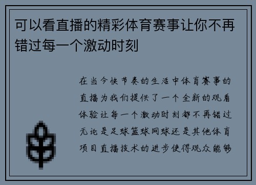 可以看直播的精彩体育赛事让你不再错过每一个激动时刻
