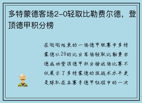 多特蒙德客场2-0轻取比勒费尔德，登顶德甲积分榜