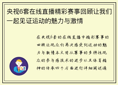 央视6套在线直播精彩赛事回顾让我们一起见证运动的魅力与激情