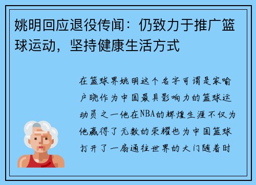 姚明回应退役传闻：仍致力于推广篮球运动，坚持健康生活方式