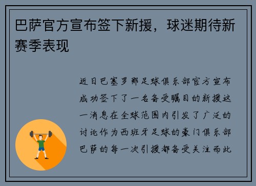 巴萨官方宣布签下新援，球迷期待新赛季表现