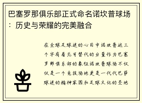 巴塞罗那俱乐部正式命名诺坎普球场：历史与荣耀的完美融合