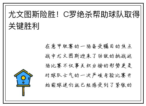 尤文图斯险胜！C罗绝杀帮助球队取得关键胜利