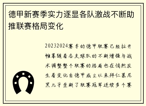 德甲新赛季实力逐显各队激战不断助推联赛格局变化