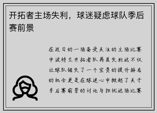 开拓者主场失利，球迷疑虑球队季后赛前景