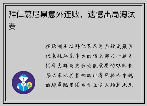 拜仁慕尼黑意外连败，遗憾出局淘汰赛
