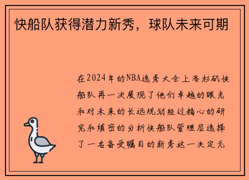 快船队获得潜力新秀，球队未来可期