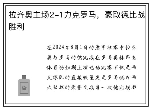 拉齐奥主场2-1力克罗马，豪取德比战胜利