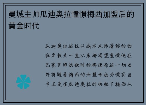 曼城主帅瓜迪奥拉憧憬梅西加盟后的黄金时代