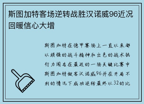 斯图加特客场逆转战胜汉诺威96近况回暖信心大增