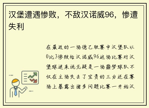 汉堡遭遇惨败，不敌汉诺威96，惨遭失利
