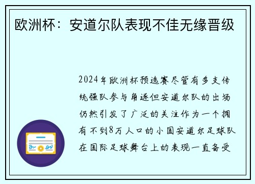 欧洲杯：安道尔队表现不佳无缘晋级