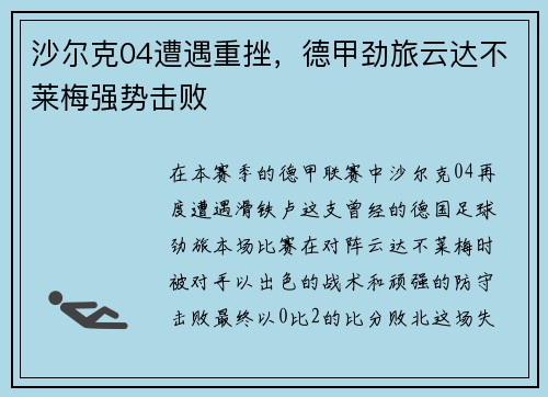 沙尔克04遭遇重挫，德甲劲旅云达不莱梅强势击败
