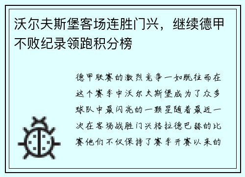 沃尔夫斯堡客场连胜门兴，继续德甲不败纪录领跑积分榜