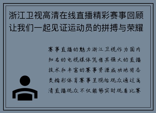 浙江卫视高清在线直播精彩赛事回顾让我们一起见证运动员的拼搏与荣耀