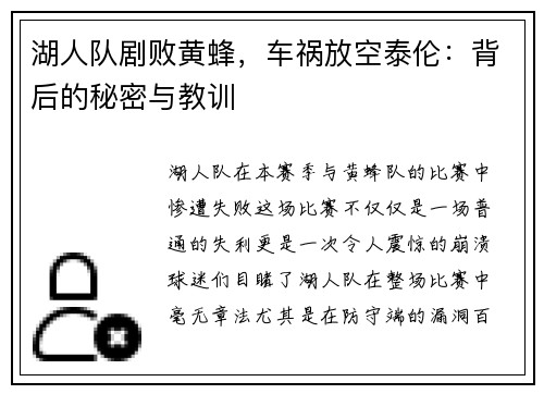 湖人队剧败黄蜂，车祸放空泰伦：背后的秘密与教训