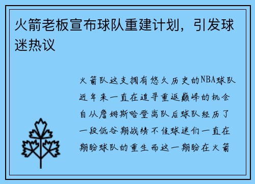 火箭老板宣布球队重建计划，引发球迷热议