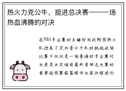 热火力克公牛，挺进总决赛——一场热血沸腾的对决