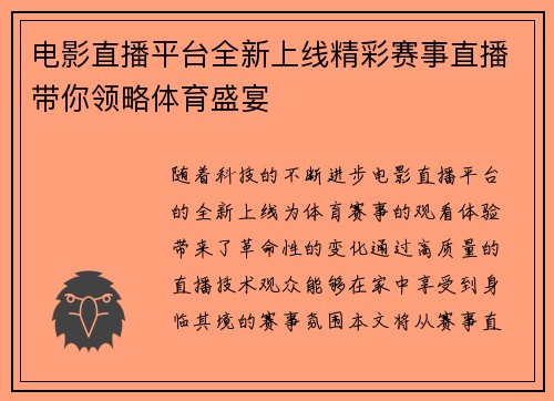 电影直播平台全新上线精彩赛事直播带你领略体育盛宴