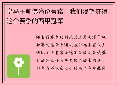 皇马主帅佛洛伦蒂诺：我们渴望夺得这个赛季的西甲冠军