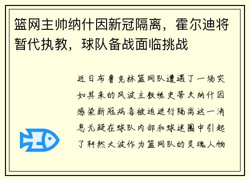 篮网主帅纳什因新冠隔离，霍尔迪将暂代执教，球队备战面临挑战