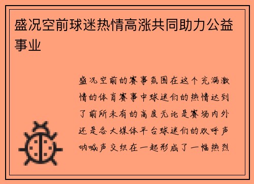 盛况空前球迷热情高涨共同助力公益事业