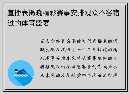 直播表揭晓精彩赛事安排观众不容错过的体育盛宴