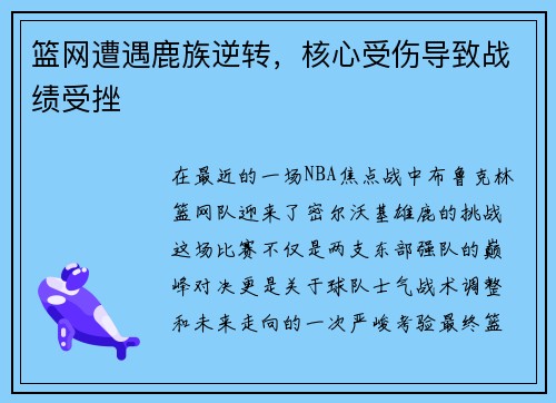 篮网遭遇鹿族逆转，核心受伤导致战绩受挫