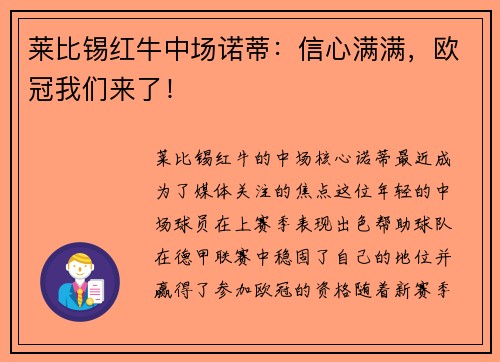 莱比锡红牛中场诺蒂：信心满满，欧冠我们来了！