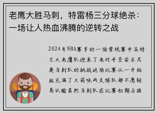 老鹰大胜马刺，特雷杨三分球绝杀：一场让人热血沸腾的逆转之战