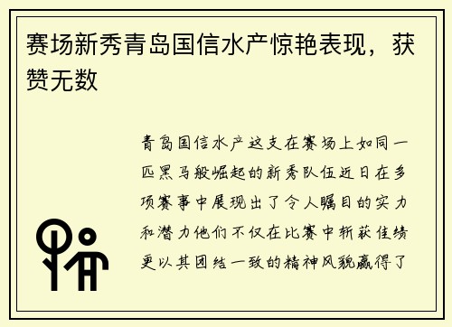 赛场新秀青岛国信水产惊艳表现，获赞无数