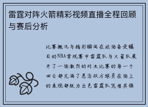 雷霆对阵火箭精彩视频直播全程回顾与赛后分析