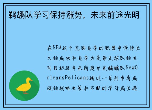 鹈鹕队学习保持涨势，未来前途光明