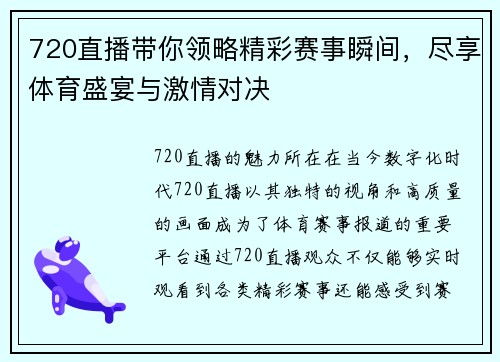 720直播带你领略精彩赛事瞬间，尽享体育盛宴与激情对决