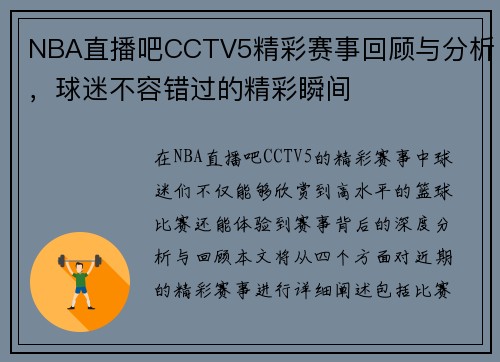 NBA直播吧CCTV5精彩赛事回顾与分析，球迷不容错过的精彩瞬间