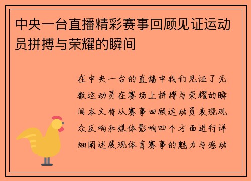 中央一台直播精彩赛事回顾见证运动员拼搏与荣耀的瞬间