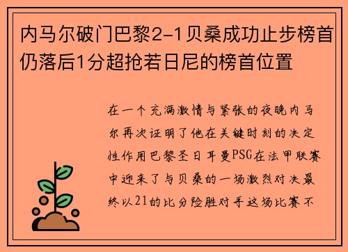 内马尔破门巴黎2-1贝桑成功止步榜首仍落后1分超抢若日尼的榜首位置