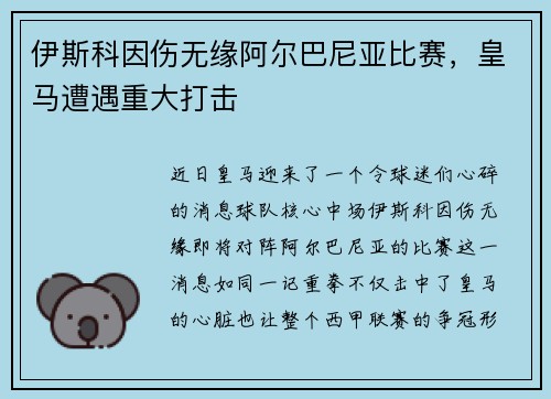 伊斯科因伤无缘阿尔巴尼亚比赛，皇马遭遇重大打击