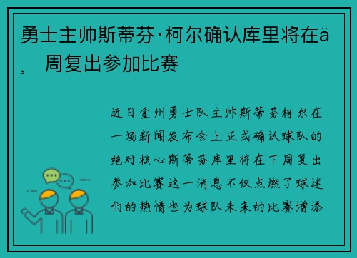 勇士主帅斯蒂芬·柯尔确认库里将在下周复出参加比赛