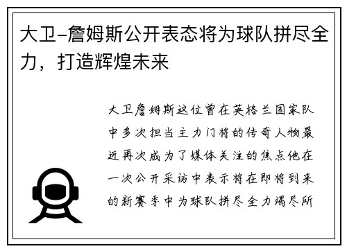 大卫-詹姆斯公开表态将为球队拼尽全力，打造辉煌未来